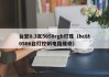 台宏0.3瓦5050rgb灯珠（hc8t0506台灯控制电路维修）