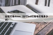 台宏灯珠4mm（台灯led灯珠电压是多少伏）