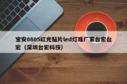 宝安0805红光贴片led灯珠厂家台宏台宏（深圳台宏科技）