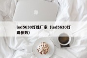 led5630灯珠厂家（led5630灯珠参数）