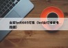 台宏led0805灯珠（led台灯维修电路图）