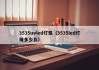 3535uvled灯珠（3535led灯珠多少瓦）