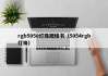 rgb5050灯珠规格书（5054rgb灯珠）