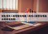 双色发光二极管做充电器（发光二极管充电指示简单电路图）