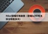 f8led草帽灯珠参数（草帽led灯珠怎样分别是多大）
