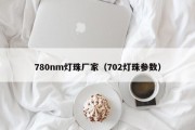780nm灯珠厂家（702灯珠参数）