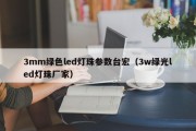 3mm绿色led灯珠参数台宏（3w绿光led灯珠厂家）