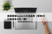 美国普瑞led2835灯珠参数（普瑞45灯珠是多少瓦一颗）