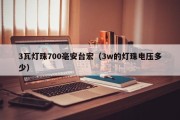 3瓦灯珠700毫安台宏（3w的灯珠电压多少）