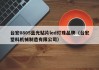 台宏0805蓝光贴片led灯珠品牌（台宏塑料机械制造有限公司）
