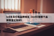 led主流灯珠品牌排名（led灯珠哪个品牌质量比较好）