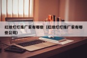 红绿灯灯珠厂家有哪些（红绿灯灯珠厂家有哪些公司）
