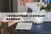 三安光电led灯珠品牌（三安光电led灯珠品牌排名榜）