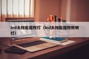 led太阳能庭院灯（led太阳能庭院照明灯）