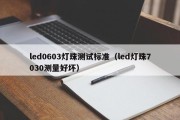 led0603灯珠测试标准（led灯珠7030测量好坏）