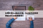 台宏红色led指示灯珠（led台灯闪烁故障解决方法视频教学）