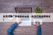 台湾灯珠厂家哪家好台宏（台湾灯珠品牌排名）