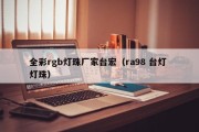 全彩rgb灯珠厂家台宏（ra98 台灯 灯珠）