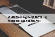 机械键盘6028rgbled反贴灯珠（机械键盘的灯珠能不能改贴片）
