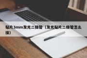 贴片3mm发光二极管（发光贴片二极管怎么接）