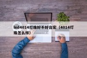 led4014灯珠好不好台宏（4014灯珠怎么样）
