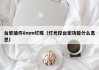 台宏插件8mm灯珠（灯光控台宏功能什么意思）