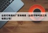 台宏灯珠源头厂家有哪些（台宏节能科技江苏有限公司）