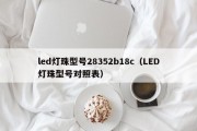 led灯珠型号28352b18c（LED灯珠型号对照表）