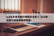 led全彩单元板灯珠焊点没有了（led单元板灯珠维修视频教程）
