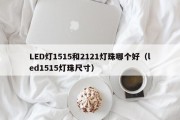LED灯1515和2121灯珠哪个好（led1515灯珠尺寸）