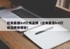近来最强led灯珠品牌（近来最强led灯珠品牌有哪些）