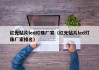 红光贴片led灯珠厂家（红光贴片led灯珠厂家排名）