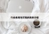 f3白色橙光灯珠的简单介绍