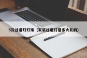 5瓦过道灯灯珠（家装过道灯是多大瓦的）