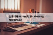 台宏灯珠5730白光（hc8t0506台灯控制电路）