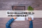 led2835和3014灯珠哪个好（led灯珠2835是什么意思?）
