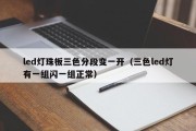 led灯珠板三色分段变一开（三色led灯有一组闪一组正常）