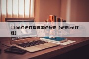 1206红光灯珠哪家好台宏（光宏led灯珠）