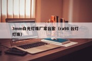 3mm白光灯珠厂家台宏（ra98 台灯 灯珠）