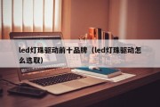 led灯珠驱动前十品牌（led灯珠驱动怎么选取）
