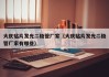 大庆贴片发光二极管厂家（大庆贴片发光二极管厂家有哪些）