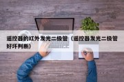 遥控器的红外发光二极管（遥控器发光二极管好坏判断）