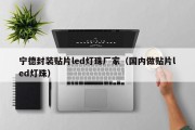 宁德封装贴片led灯珠厂家（国内做贴片led灯珠）