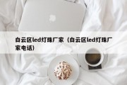 白云区led灯珠厂家（白云区led灯珠厂家电话）