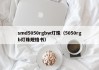 smd5050rgbw灯珠（5050rgb灯珠规格书）