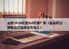 台宏3030红光led灯珠厂家（台山好口碑舞台灯调光芯片加工）
