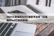 0603三色贴片led灯珠型号台宏（三色贴片led灯如何接线）