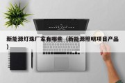 新能源灯珠厂家有哪些（新能源照明项目产品）