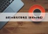 台宏3w紫光灯珠电流（紫光led电压）