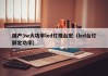 国产3w大功率led灯珠台宏（led台灯额定功率）